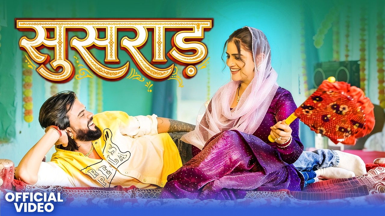Watch Susraad ( Full Video ) Bali Sharma - Sonu Garanpuria - Lucky - Haryanvi Song 2026 - kesari Records on YouTube Watch Susraad ( Full Video ) Bali Sharma - Sonu Garanpuria - Lucky - Haryanvi Song 2026 - kesari Records on YouTube