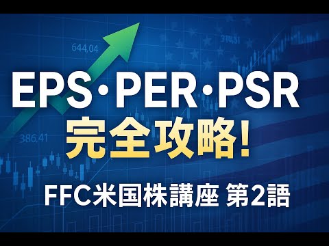 「PER・PSR・PEGを一撃理解！“割安株”を秒で見抜く超実践講義」