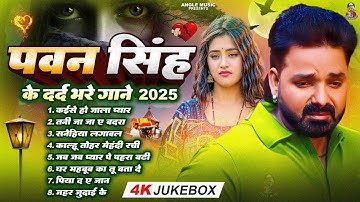 Top10 पवन सिंह का दर्द भरा गीत || Most Popular Sad Song || Pawan Singh Top 10 ~ Dard Bhare Gaane