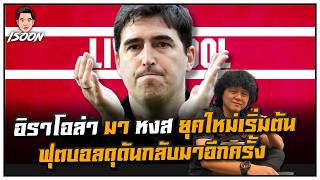อิราโอล่า มา หงส์แล้วยุคใหม่เริ่มต้นฟุตบอลดุดันกลับมาอีกครั้ง by ซัมเมอร์ฮิล