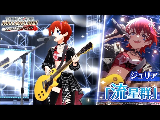 ミリシタ】ジュリア『流星群』MV SONG FOR YOU SSR衣装【アイドル