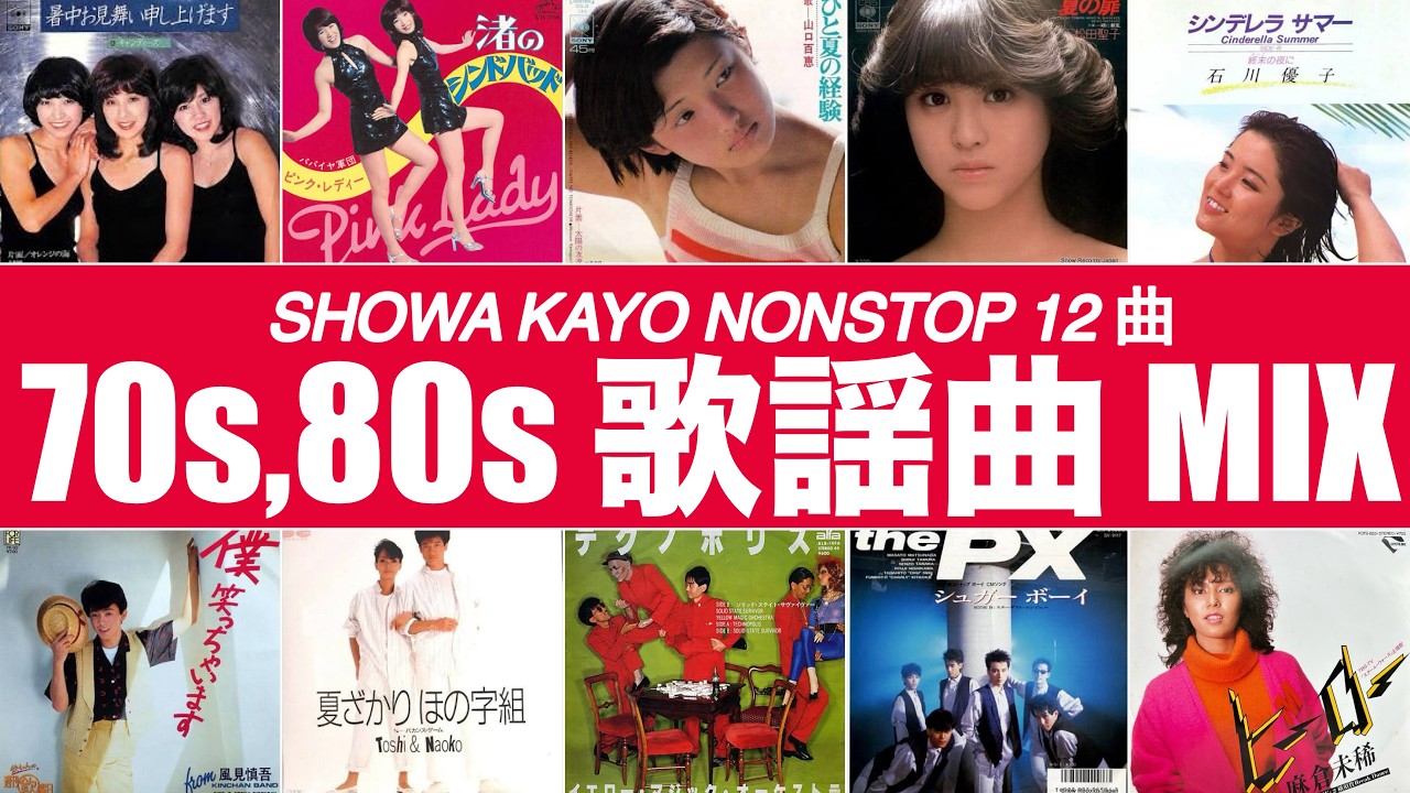昭和歌謡 MIX 70s,80s (キャンディーズ 、ピンク・レディー、山口百恵