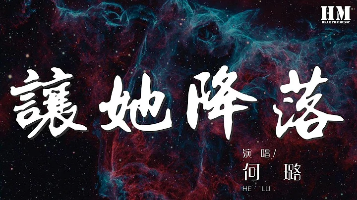 何璐 - 让她降落‘如果 你能让她降落’【动态歌词Lyrics】 - 天天要闻