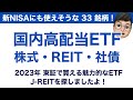 【高配当ETF紹介】国内株式ETF・REIT ETF・J-REITを特集33銘柄集めました！