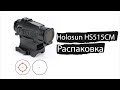 Коллиматор Holosun Military Grade Micro HS515CM | Распаковка