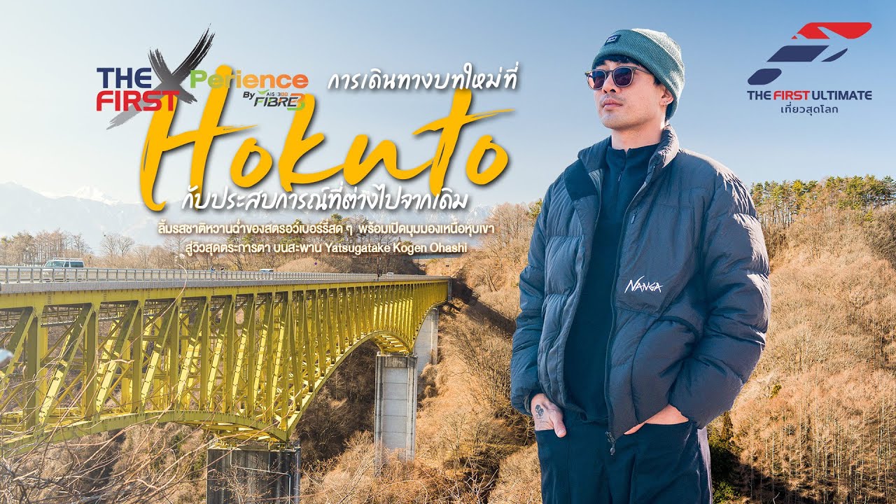 The First Ultimate เที่ยวสุดโลก EP389 : Hokuto The First XPerience ตอน 1