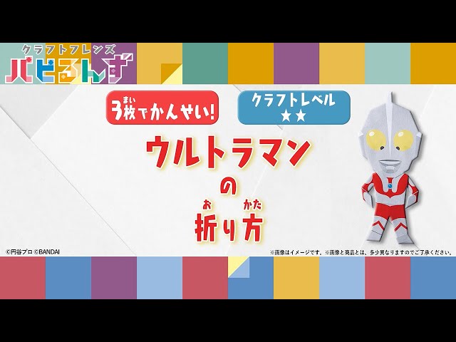 折り紙3枚で作れるウルトラマン