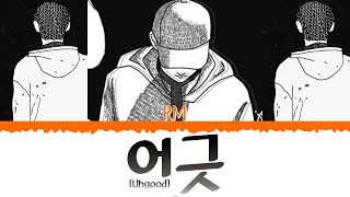 😟 BTS (방탄소년단) [RM] - 어긋 (Uhgood) [Color Coded Lyrics Han|Rom|Esp] 😟
