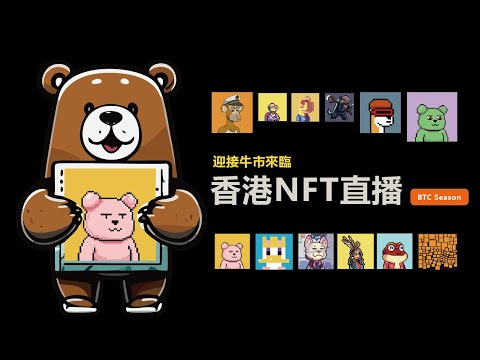 早期BTC NFT - Ordinal Punks 2.5 BTC大額成交! | Night NFT & Crypto Talk LIVE | 香港WEB3直播