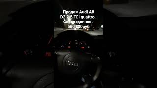 Продам Audi A8 quattro  #продам #audi #a8 #vag #авоська #d2 #quattro