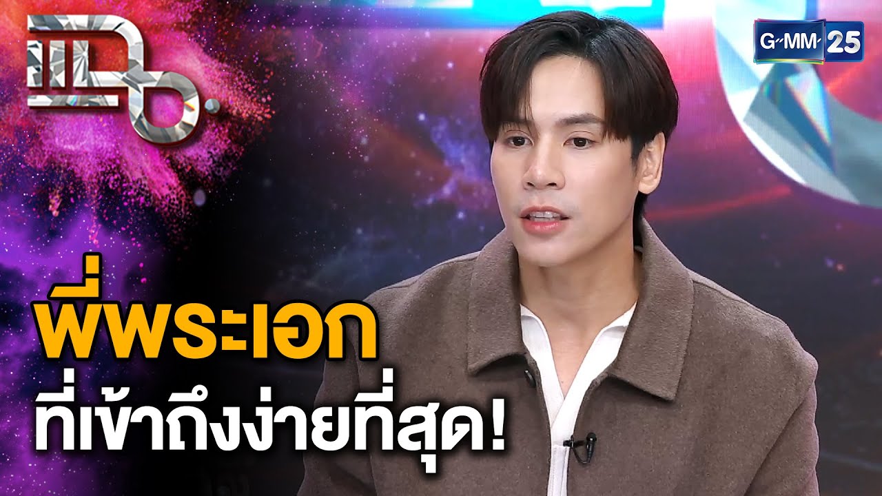 “เจษ เจษฎ์พิพัฒ” กับฉายาใหม่ พระเอกที่เข้าถึงง่ายที่สุดในปี 2024 | แฉ 15 พ.ย. 67 [2/3]