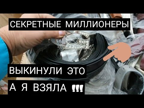 Секретные миллионеры выкинули ЭТО а я взяла ! Глазам не верю .Не свалка , а барахолка.