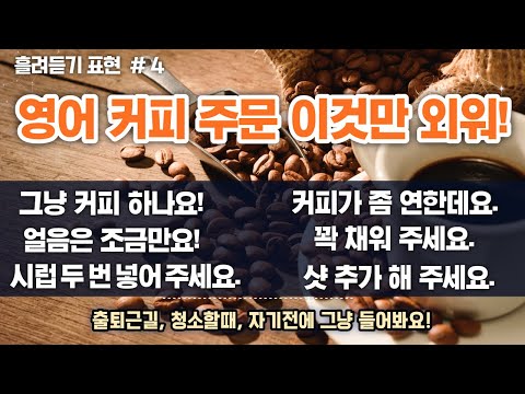 성공률 200% 커피 <strong>주문</strong> <strong>영어로</strong> 할 때 꼭 알아둘 필수 단어와 표현, 어순 규칙 하나만 알면 외워져요!
