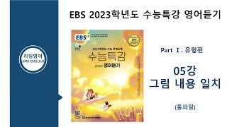 EBS 2023학년도 수능특강 영어듣기 UNIT 05. 그림 내용 일치(Part 1 유형편)