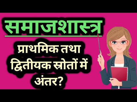 वीडियो: क्या पत्रिकाएं द्वितीयक स्रोत हैं?