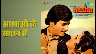 आशाओं के सावन में | Aasha | Lata Mangeshkar | Mohammed Rafi Songs | Jeetendra | Reena Roy