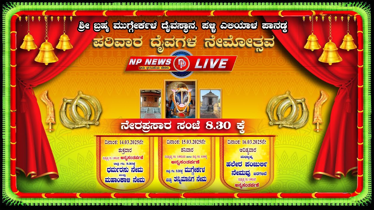 ಶ್ರೀ ಬ್ರಹ್ಮ ಮುಗ್ಗೇರ್ಕಳ ದೈವಸ್ಥಾನ, ಪಳ್ಳಿ ಎಲಿಯಾಳ ಪಾನಡ್ಕ  ಪರಿವಾರ ದೈವಗಳ ನೇಮೋತ್ಸವ । NP NEWS