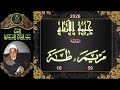 الحلقة 124 من ختمة الارباع الثالثة 2026 مريم 59 و طه 16 عبد الفتاح الشعشاعي 