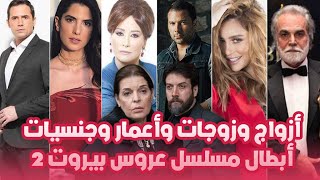 أزواج وزوجات وأعمار وجنسيات أبطال مسلسل عروس بيروت الجزء الثاني!