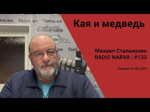 Видео: Кая и медведь | Radio Narva | 133