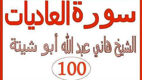 سورة العاديات  ....  الشيخ هاني عبد الله ابو شيتة