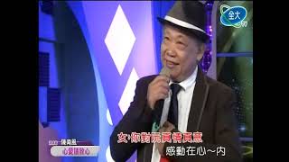 美麗家族˙陳南風˙心愛請放心˙全大