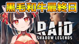 【#RAID:ShadowLegends】初心者🔰VTuberお肉争奪GP最終日！#PR【#紅空ゆうひ】