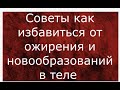 Как избавиться от ожирения и новообразований в теле. целительство