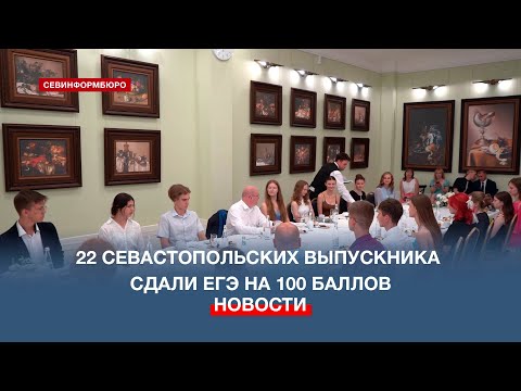 22 севастопольских выпускника сдали ЕГЭ на 100 баллов