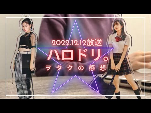 【12/12放送『ハロドリ。』感想】ハロプロ研修生発表会のリハーサルに密着！＆OCHA NORMAライブツアー初日の舞台裏