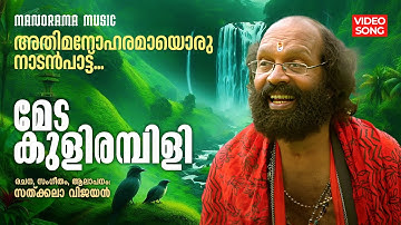 Meda Kulirambili  | Folk Song Video | Sathkala Vijayan | Malayalam Folk | Naadanpattukal