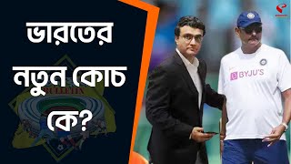 Stadium Bulletin | সৌরভ না শাস্ত্রী - ভারতের নতুন কোচ কে?