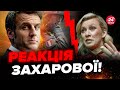 🔥Захарову ПОРВАЛО, накинулась на Макрона при всіх! Ця РЕАКЦІЯ на війська НАТО в Україні рве інтернет