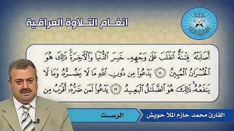 سورة الحج (1- 24)  القارئ محمد حازم ملا حويش