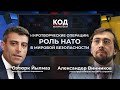 Безопасность в мире: миссии НАТО и роль Украины