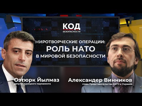 Безопасность в мире: миссии НАТО и роль Украины