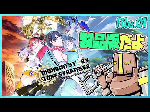 file.01「デジモンストーリー タイムストレンジャー」製品版で青春を懐かしむ【たてもちどうじろう】