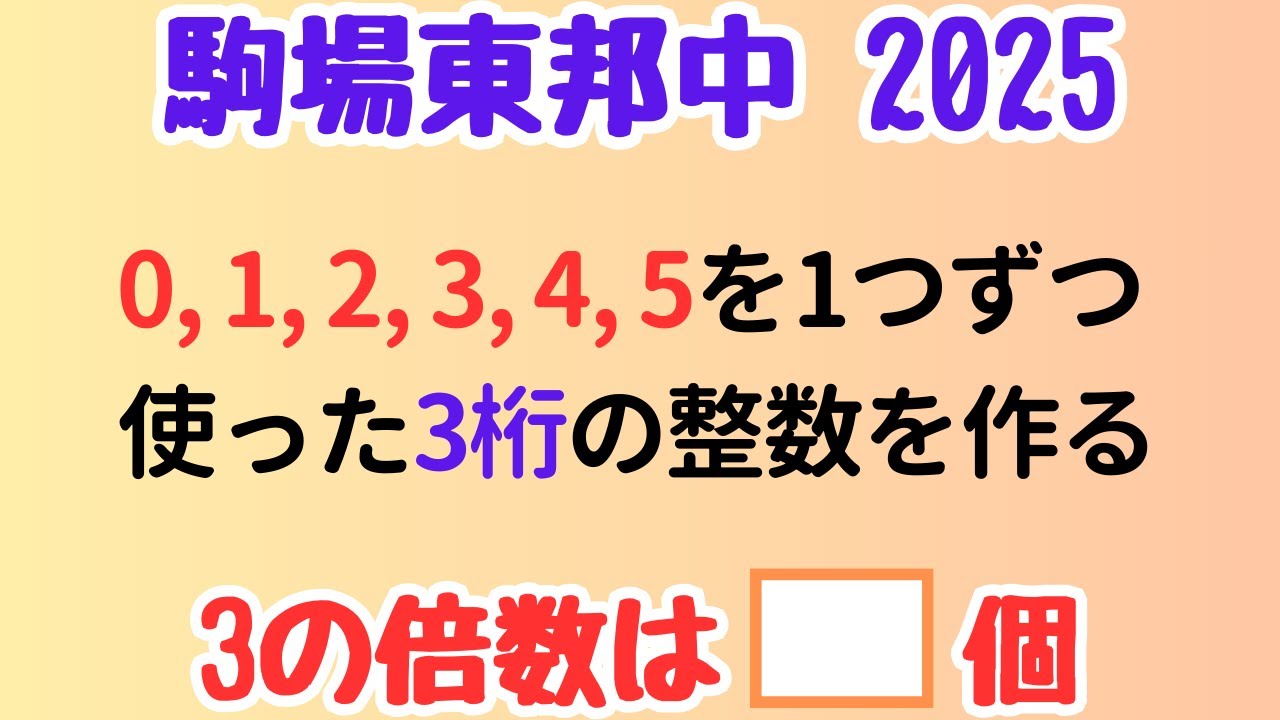 【中学入試】駒場東邦の良問！0〜5を使った3桁の3の倍数は何通り？【場合の数・合同式の裏技あり】