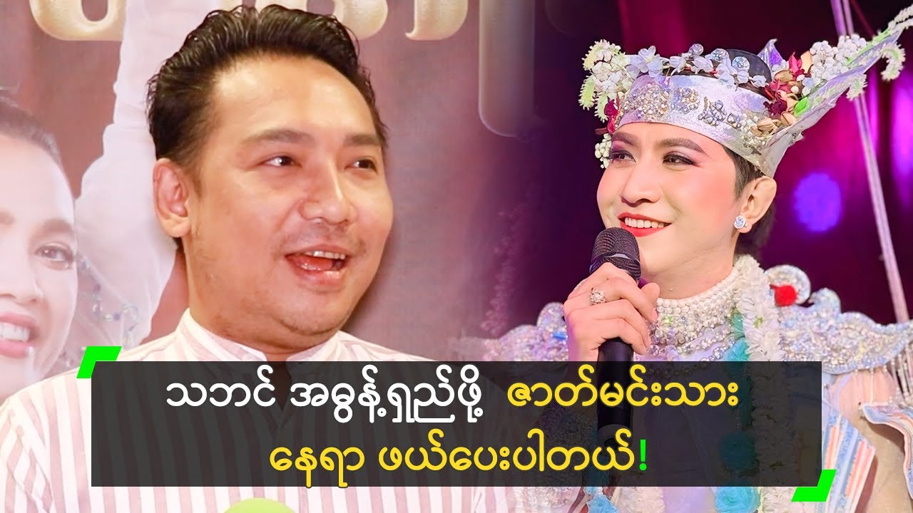 သဘင် အဓွန့်ရှည်ဖို့ ဇာတ်မင်းသားသစ်တွေကို ကြိုဆိုတဲ့ ဆန်းမင်း