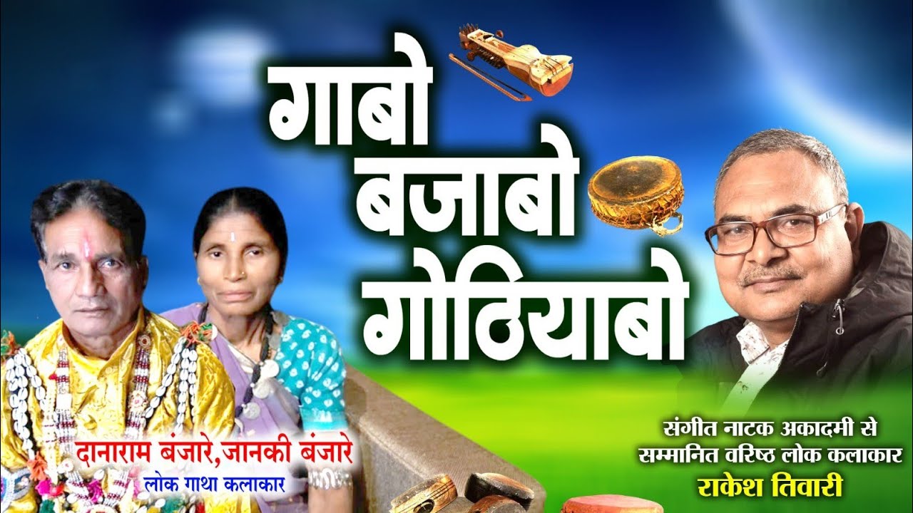 गोपी चंदा गायक दानीराम बंजारे,जानकी बंजारे ले राकेश तिवारी के गोठ बात ll ग़ाबो बजाबो गोठियाबो ll