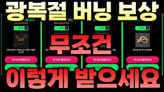 피파 역대급 광복절 버닝보상 무조건 이렇게 받으세요!! 안 보시면 손해봅니다!!