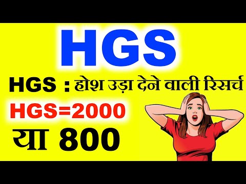 HGS : होश उड़ा देने वाली रिसर्च ✅ HGS=2000 या 800 ? बड़े खेल के लिए तैयार ✅ HGS SHARE LATEST NEWS