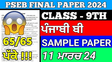 pseb class 9th Punjabi B final paper 2024 full solution  9th class Punjabi B final paper 2024 #pseb