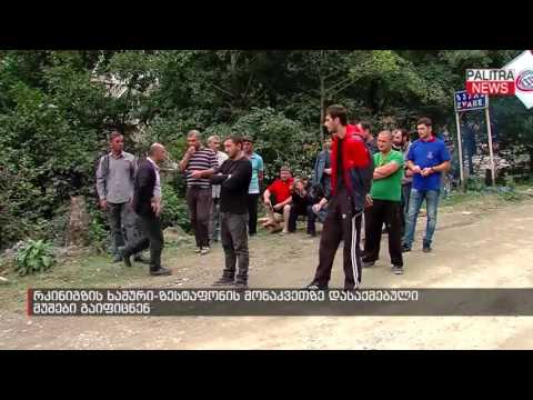 რკინიგზის ხაშური-ზესტაფონის მონაკვეთზე დასაქმებული მუშები გაიფიცნენ