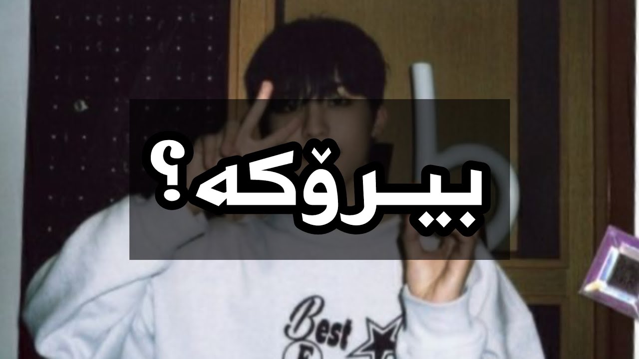 بیرۆکە؟