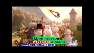 💥 Moomin Новый мультфильм &quot;Муми-тролль и комета&quot; Туве Янссон 006 серия