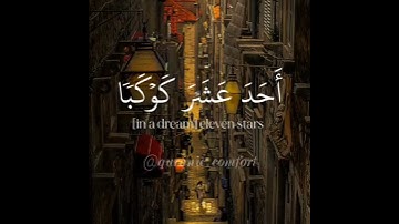 إذ قال يوسف لأبيه | حالات واتس قرآن | قرآن كريم