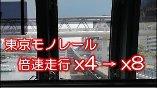 【完全にジェットコースター】東京モノレール前面展望で倍速再生 4倍・8倍