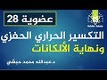 أغنية 28- التكسير الحراري الحفزي وتفاعلات أخرى - كيمياء عضوية - عبدالله محمد حبشي
