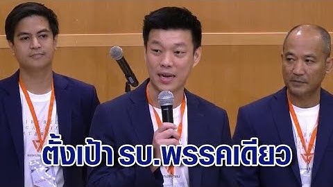 ก้าวไกลไปต่อ! เปิดตัว 'พรรคประชาชน' ตั้งเป้าใหญ่เป็นรบ.พรรคเดียว ไม่ลดเพดานแก้ 112